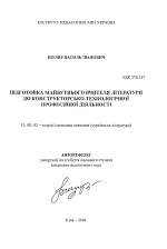 Автореферат по педагогике на тему «Подготовка будущего учителя литературы к конструкторско-технологической профессиональной деятельности», специальность ВАК РФ 13.00.02 - Теория и методика обучения и воспитания (по областям и уровням образования)