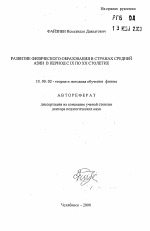 Автореферат по педагогике на тему «Развитие физического образования в странах Средней Азии в период с IX по ХХ столетие», специальность ВАК РФ 13.00.02 - Теория и методика обучения и воспитания (по областям и уровням образования)