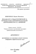 Автореферат по педагогике на тему «Фольклор в педагогической и музыкально-просветительской деятельности Е. Э.Линевой», специальность ВАК РФ 13.00.05 - Теория, методика и организация социально-культурной деятельности