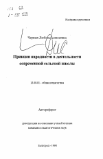 Автореферат по педагогике на тему «Принцип народности в деятельности современной сельской школы», специальность ВАК РФ 13.00.01 - Общая педагогика, история педагогики и образования