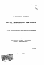 Автореферат по педагогике на тему «Подготовка будущих педагогов к диагностике личностных образовательных результатов школьников», специальность ВАК РФ 13.00.08 - Теория и методика профессионального образования