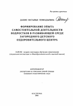 Автореферат по педагогике на тему «Формирование опыта самостоятельной деятельности подростков в развивающей среде загородного детского оздоровительного центра», специальность ВАК РФ 13.00.02 - Теория и методика обучения и воспитания (по областям и уровням образования)