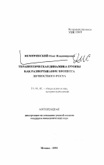 Автореферат по психологии на тему «Терапевтическая динамика группы как развертывание процесса личностного роста», специальность ВАК РФ 19.00.01 - Общая психология, психология личности, история психологии