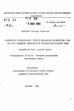 Автореферат по педагогике на тему «Комплексное использование средств визуальной наглядности в УМК как путь повышения эффективности обучения иностранному языку», специальность ВАК РФ 13.00.02 - Теория и методика обучения и воспитания (по областям и уровням образования)