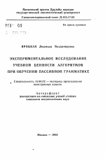 Автореферат по педагогике на тему «Экспериментальное исследование учебной ценности алгоритмов при обучении пассивной грамматике», специальность ВАК РФ 13.00.02 - Теория и методика обучения и воспитания (по областям и уровням образования)