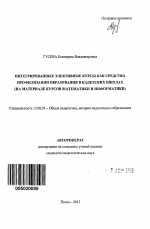 Автореферат по педагогике на тему «Интегрированные элективные курсы как средство профилизации образования в кадетских школах», специальность ВАК РФ 13.00.01 - Общая педагогика, история педагогики и образования