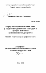 Автореферат по педагогике на тему «Формирование исследовательских умений у студентов педагогического колледжа в процессе изучения естествоведческих дисциплин», специальность ВАК РФ 13.00.04 - Теория и методика физического воспитания, спортивной тренировки, оздоровительной и адаптивной физической культуры