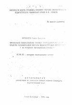 Автореферат по педагогике на тему «Организация индивидуальной учебной ..... средство технологизации высшего педагогического образования (на материале преподавания физики)», специальность ВАК РФ 13.00.02 - Теория и методика обучения и воспитания (по областям и уровням образования)