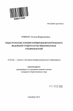 Автореферат по педагогике на тему «Педагогические условия формирования критического мышления студента естественнонаучных специальностей», специальность ВАК РФ 13.00.08 - Теория и методика профессионального образования