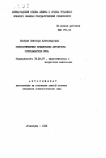 Автореферат по психологии на тему «Психологические предпосылки авторитета преподавателя вуза», специальность ВАК РФ 19.00.07 - Педагогическая психология