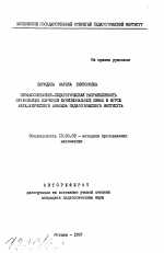 Автореферат по педагогике на тему «Профессионально-педагогическая направленность организации изучения функциональной линии в курсе математического анализа педагогического института», специальность ВАК РФ 13.00.02 - Теория и методика обучения и воспитания (по областям и уровням образования)