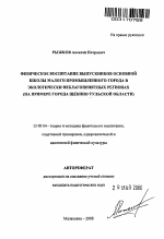 Автореферат по педагогике на тему «Физическое воспитание выпускников основной школы малого промышленного города в экологически неблагоприятных регионах», специальность ВАК РФ 13.00.04 - Теория и методика физического воспитания, спортивной тренировки, оздоровительной и адаптивной физической культуры