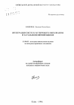 Автореферат по педагогике на тему «Интеграция систем музыкального воспитания в общеобразовательной школе», специальность ВАК РФ 13.00.02 - Теория и методика обучения и воспитания (по областям и уровням образования)