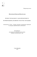 Автореферат по педагогике на тему «Профессиональное самоопределение в формировании духовной культуры молодежи», специальность ВАК РФ 13.00.05 - Теория, методика и организация социально-культурной деятельности