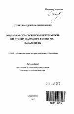 Автореферат по педагогике на тему «Социально-педагогическая деятельность В.И. Лунина в Армавире в конце XIX - начале XX вв.», специальность ВАК РФ 13.00.01 - Общая педагогика, история педагогики и образования