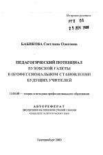 Автореферат по педагогике на тему «Педагогический потенциал вузовской газеты в профессиональном становлении будущих учителей», специальность ВАК РФ 13.00.08 - Теория и методика профессионального образования