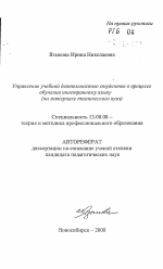 Автореферат по педагогике на тему «Управление учебной деятельностью студентов в процессе обучения иностранному языку», специальность ВАК РФ 13.00.08 - Теория и методика профессионального образования