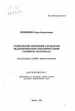 Автореферат по педагогике на тему «Технология обучения педагогической интерпритации учебного материала», специальность ВАК РФ 13.00.01 - Общая педагогика, история педагогики и образования