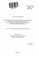 Автореферат по педагогике на тему «Образовательное содержание совместного действия и его влияние на освоение учебного материала», специальность ВАК РФ 13.00.01 - Общая педагогика, история педагогики и образования