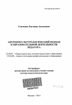 Автореферат по педагогике на тему «Антропокультурологический подход к образовательной деятельности педагога», специальность ВАК РФ 13.00.01 - Общая педагогика, история педагогики и образования