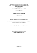 Автореферат по педагогике на тему «Интенсификация обучения чтению на основе эмоционально-смыслового подхода», специальность ВАК РФ 13.00.02 - Теория и методика обучения и воспитания (по областям и уровням образования)