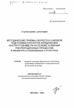 Автореферат по педагогике на тему «Методические приемы скоростно-силовой подготовки курсантов юридических институтов МВД РФ на основе усиления рекуперационных процессов в мышечно-сухожильных структурах», специальность ВАК РФ 13.00.04 - Теория и методика физического воспитания, спортивной тренировки, оздоровительной и адаптивной физической культуры