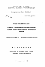 Автореферат по педагогике на тему «Реализация разноуровневого подхода в подготовке будущего учителя к использованию ЭВМ в учебном процессе», специальность ВАК РФ 13.00.01 - Общая педагогика, история педагогики и образования