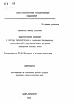 Автореферат по педагогике на тему «Педагогический экспромт в системе переподготовки и повышения квалификации преподавателей социогуманитарных дисциплин инженерных военных ВУЗов», специальность ВАК РФ 13.00.01 - Общая педагогика, история педагогики и образования