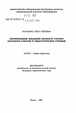 Автореферат по педагогике на тему «Формирование языковой личности учителя начальных классов в педагогическом училище», специальность ВАК РФ 13.00.01 - Общая педагогика, история педагогики и образования