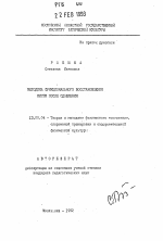 Автореферат по педагогике на тему «Методика функционального восстановления кисти после сдавления», специальность ВАК РФ 13.00.04 - Теория и методика физического воспитания, спортивной тренировки, оздоровительной и адаптивной физической культуры