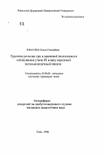 Автореферат по педагогике на тему «Групповая ролевая игра в обучении иноязычному общению учащихся IX класса средней общеобразовательной школы», специальность ВАК РФ 13.00.02 - Теория и методика обучения и воспитания (по областям и уровням образования)