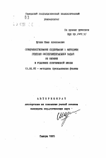 Автореферат по педагогике на тему «Совершенствование содержания и методики решения экспериментальных задач по физике в условиях современной школы», специальность ВАК РФ 13.00.02 - Теория и методика обучения и воспитания (по областям и уровням образования)