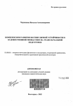 Автореферат по педагогике на тему «Комплексное развитие вестибулярной устойчивости в художественной гимнастике на этапе начальной подготовки», специальность ВАК РФ 13.00.04 - Теория и методика физического воспитания, спортивной тренировки, оздоровительной и адаптивной физической культуры