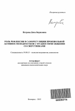 Автореферат по психологии на тему «Роль рефлексии в саморегуляции произвольной активности подростков с трудностями общения со сверстниками», специальность ВАК РФ 19.00.13 - Психология развития, акмеология