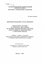 Автореферат по педагогике на тему «Подготовка бегунов на короткие дистанции на основе использования системы "Облегчающего лидирования" с обратной связью», специальность ВАК РФ 13.00.04 - Теория и методика физического воспитания, спортивной тренировки, оздоровительной и адаптивной физической культуры