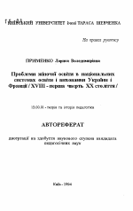 Автореферат по педагогике на тему «Проблемы женского образования в национальных системах образования и воспитания Украины и Франции (XVIII - первая четверть ХХ века)», специальность ВАК РФ 13.00.01 - Общая педагогика, история педагогики и образования