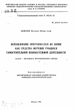 Автореферат по педагогике на тему «Использование программ-схем по химии как средства обучения учащихся самостоятельной познавательной деятельности», специальность ВАК РФ 13.00.02 - Теория и методика обучения и воспитания (по областям и уровням образования)