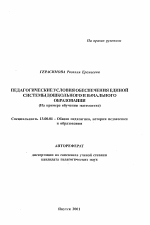 Автореферат по педагогике на тему «Педагогические условия обоспечения единой системы дошкольного и начального образования (На примере обучения математике)», специальность ВАК РФ 13.00.01 - Общая педагогика, история педагогики и образования