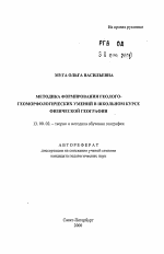 Автореферат по педагогике на тему «Методика формирования геолого-геоморфологических умений в школьном курсе физической географии», специальность ВАК РФ 13.00.02 - Теория и методика обучения и воспитания (по областям и уровням образования)