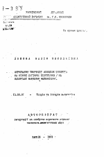 Автореферат по педагогике на тему «Формирование творчества младших школьников на основе логической подготовки (на материале изучения математики)», специальность ВАК РФ 13.00.01 - Общая педагогика, история педагогики и образования