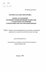 Автореферат по педагогике на тему «Оценка и управление срочными тренировочными эффектами стандартных упражнений в подготовке фигуристов-одиночников», специальность ВАК РФ 13.00.04 - Теория и методика физического воспитания, спортивной тренировки, оздоровительной и адаптивной физической культуры