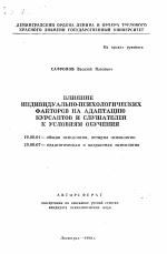 Автореферат по психологии на тему «Влияние индивидуально-психологических факторов на адаптацию курсантов и слушателей к условиям обучения», специальность ВАК РФ 19.00.01 - Общая психология, психология личности, история психологии