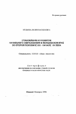 Автореферат по педагогике на тему «Становление и развитие начального образования в Мордовском крае во второй половине XIX-начале XX века», специальность ВАК РФ 13.00.01 - Общая педагогика, история педагогики и образования