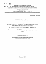 Автореферат по педагогике на тему «Пропедевтика методической подготовки учащихся педагогических и химико-педагогических классов», специальность ВАК РФ 13.00.02 - Теория и методика обучения и воспитания (по областям и уровням образования)