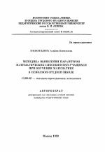 Автореферат по педагогике на тему «Методика выявления параметров математических способностей учащихся при обучении математике в неполной средней школе», специальность ВАК РФ 13.00.02 - Теория и методика обучения и воспитания (по областям и уровням образования)