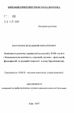 Автореферат по психологии на тему «Особенности развития украинской психологии в XVIII веке (Феноменология психического в научном, научно-прикладном, философском и художественном творчестве в эпоху Просвещения).», специальность ВАК РФ 19.00.01 - Общая психология, психология личности, история психологии