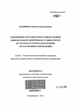 Автореферат по педагогике на тему «Непрерывное обучение пунктуации в средней общеобразовательной школе и университете», специальность ВАК РФ 13.00.02 - Теория и методика обучения и воспитания (по областям и уровням образования)