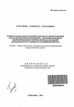 Автореферат по педагогике на тему «Профессиональная компетентность выпускников педагогических колледжей, способствующая формированию логико-познавательной деятельности учащихся основной школы», специальность ВАК РФ 13.00.01 - Общая педагогика, история педагогики и образования