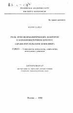 Автореферат по психологии на тему «Роль этно-психологических факторов в ближневосточном кризисе», специальность ВАК РФ 19.00.05 - Социальная психология