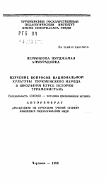 Автореферат по педагогике на тему «Изучение вопросов национальной культуры туркменского народа в школьном курсе истории Туркменистана», специальность ВАК РФ 13.00.02 - Теория и методика обучения и воспитания (по областям и уровням образования)